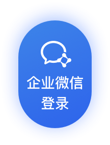 企业微信